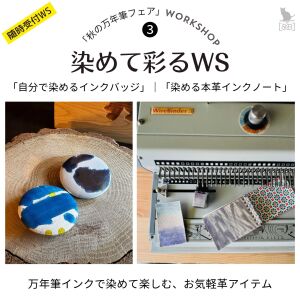 秋の万年筆フェア　【＆B】ワークショップ❸【随時受付ワークショップ】〜好みの色に染められる革で〜  　
