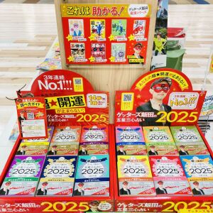 「ゲッターズ飯田の五星三心占い」入荷しました！