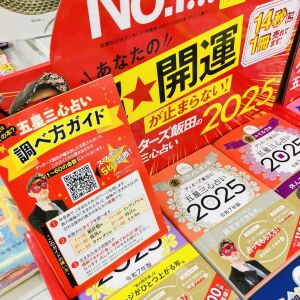 「ゲッターズ飯田の五星三心占い」入荷しました！