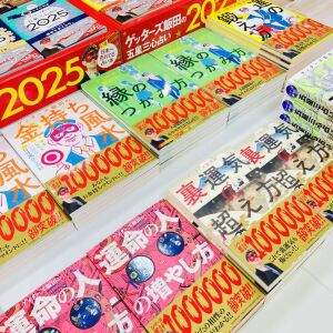 「ゲッターズ飯田の五星三心占い」入荷しました！