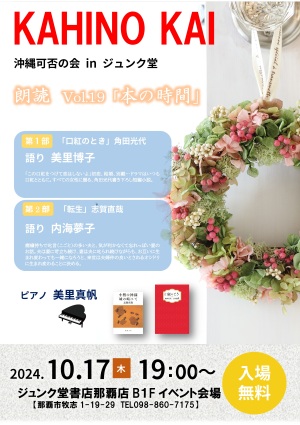 沖縄可否の会 in ジュンク堂 朗読   Vol.19「本の時間」