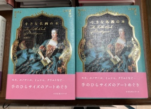 「小さな本シリーズ」フェア