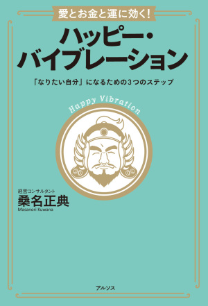 『愛とお金と運に効く！ハッピー・バイブレーション』(アルソス)刊行記念　桑名正典さんトーク＆サイン会