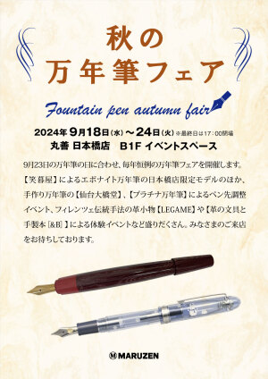 2024 秋の万年筆フェア