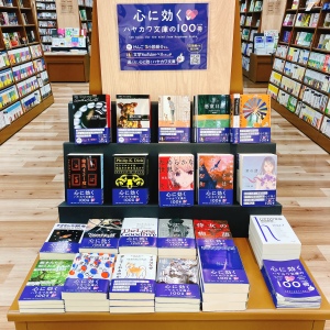 心に効く！ハヤカワ文庫の100冊フェア開催中！