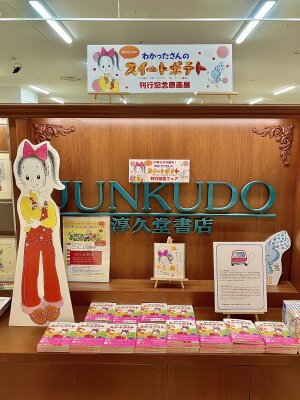 『わかったさんのスイートポテト』刊行記念原画展