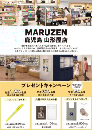 OPEN記念プレゼントキャンペーン｜丸善 鹿児島山形屋店