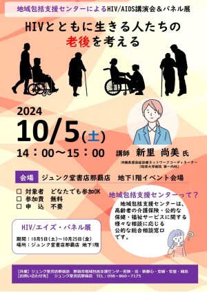 地域包括センターによるHIV/AIDS講演会＆パネル展　「HIVとともに生きる人たちの老後を考える」