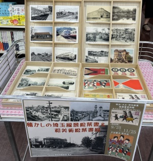 懐かしの埼玉風景絵葉書&和美術絵葉書展