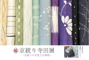京絞り寺田展 ～京絞りの手技と四季彩～ 【協賛出品】西陣帯かはひらこ