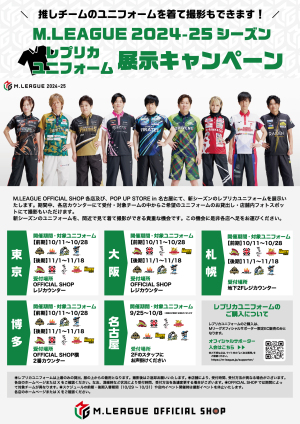 レプリカユニフォーム（Mリーグ2024-25シーズン）展示キャンペーン	