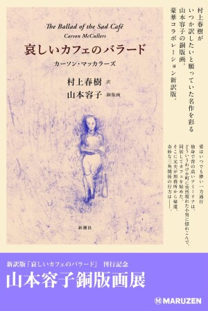 新訳版『哀しいカフェのバラード』刊行記念　山本容子銅版画展