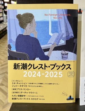 新潮クレスト・ブックスフェア2024