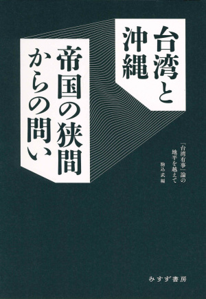みすず書房刊 「台湾と沖縄 帝国の狭間からの問い」 刊行記念トークイベント