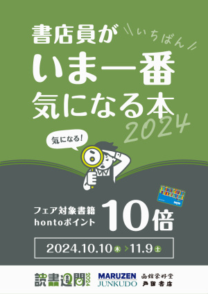 書店員がいま一番気になる本2024｜hontoポイント10倍