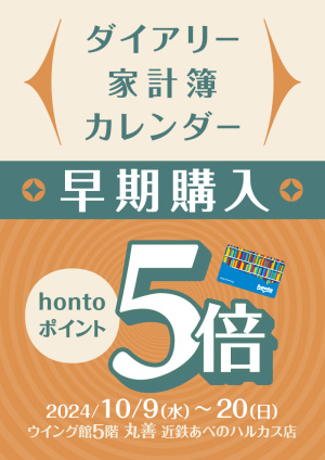 【早期購入】ダイアリー・家計簿・カレンダーhontoポイント5倍キャンペーン