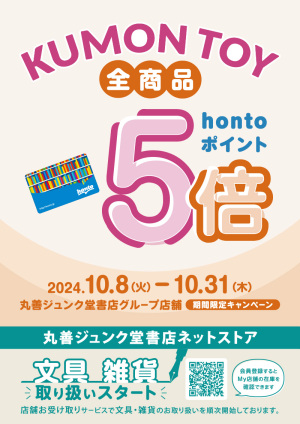 KUMON TOY 全商品 hontoポイント5倍キャンペーン