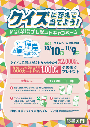 クイズに答えて当てよう！丸善ジュンク堂書店専用QUOカードPayプレゼントキャンペーン