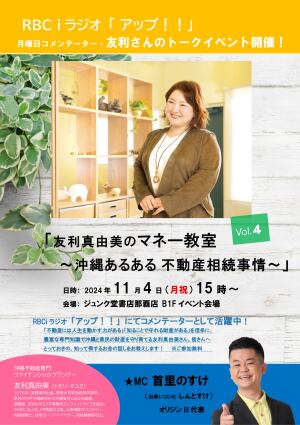 「友利真由美のマネー教室 ～沖縄あるある 不動産相続事情～Vol.4」