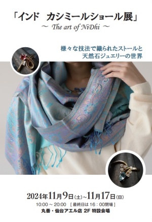 インドカシミールショール展
