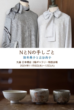 NとNの手しごと　新井典子と古谷尚子