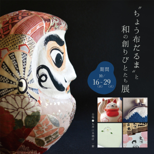ちょう布だるまと和の創りびとたち展　　Chofu Daruma and Japanese Creators Exhibition