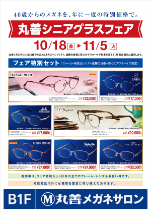 丸善メガネサロン　シニアグラスフェア