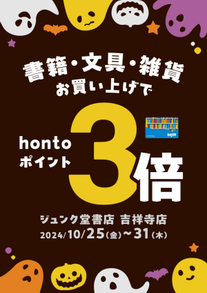 書籍・文具・雑貨お買い上げでhontoポイント3倍キャンペーン（吉祥寺店）