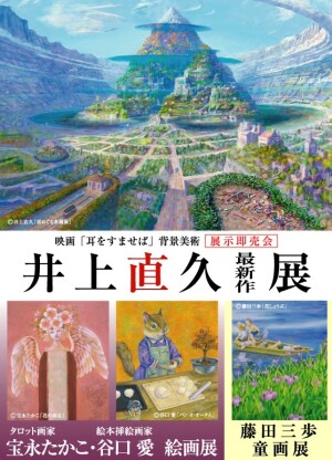 井上直久 最新作展　【同時開催】宝永たかこ・谷口愛・藤田三歩　絵画展