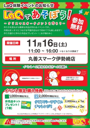 【LaQ体験イベント】LaQであそぼう！