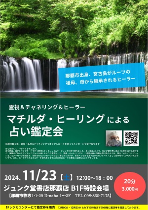 沖縄出身・霊視＆チャネリング＆ヒーラー マチルダ・ヒーリング による 占い鑑定会
