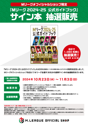 『Mリーグ2024ｰ25　公式ガイドブック』　Mリーグオフィシャルショップ限定サイン本抽選販売