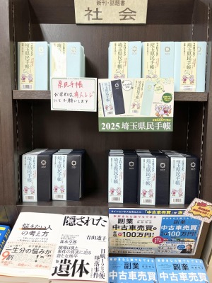 埼玉県民手帳2025