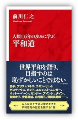 集英社インターナショナル刊「人類1万年の歩みに学ぶ 平和道」刊行記念トークイベント「12.8 日米開戦の日に、平和を語る！」