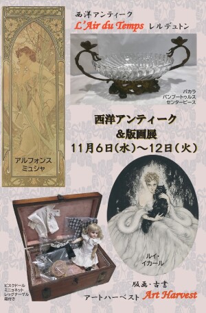 西洋アンティーク＆版画展