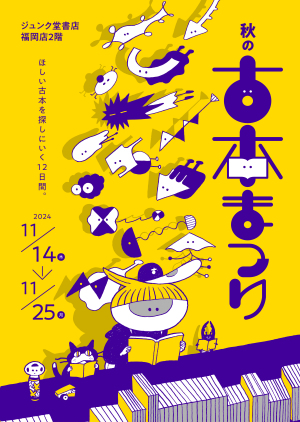 秋の古本まつり