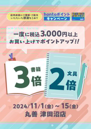 hontoポイントアップ！書籍3倍・文具2倍キャンペーン（津田沼店）