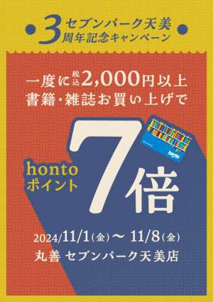 書籍・雑誌を一度に税込2,000円以上お買い上げでhontoポイント7倍キャンペーン（セブンパーク天美店）