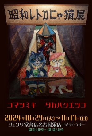 猫展第10弾　高橋悦子&小松美紀「昭和レトロにゃ猫展」