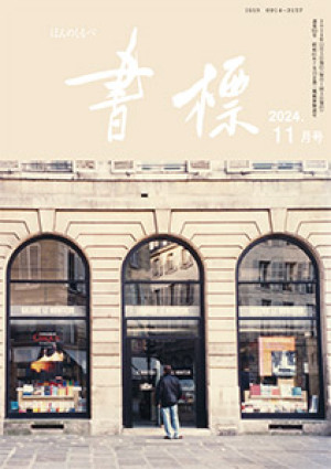 丸善ジュンク堂のPR誌　書標(ほんのしるべ)　2024年11月号