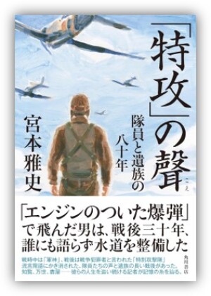 KADOKAWA刊「「特攻」の聲  隊員と遺族の八十年」刊行記念  著者・宮本雅史さんトークイベント