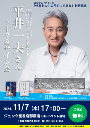 SBクリエイティヴ刊「仕事を人生の目的にするな」刊行記念・元ソニー社長兼CEO 一般社団法人プロジェクト希望 代表理事 平井一夫さんトーク&サイン会    