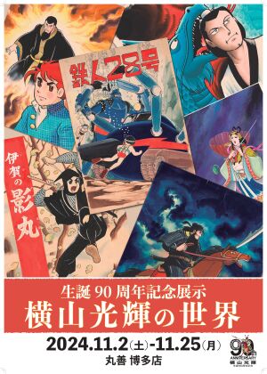 生誕90周年記念展示「横山光輝の世界」
