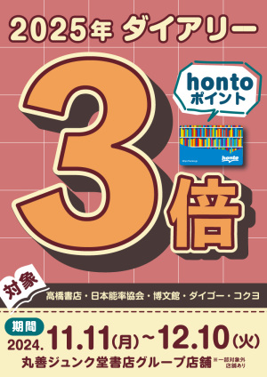 2025年ダイアリー hontoポイント3倍キャンペーン（89店舗対象）