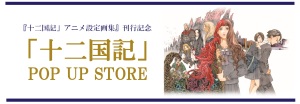 「十二国記」POPUP STORE