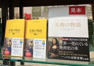 『美術の物語』フェア