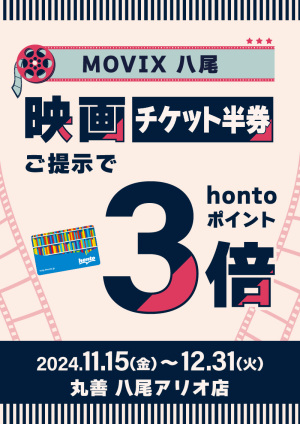 MOVIX八尾の映画鑑賞チケットご提示でhontoポイント3倍キャンペーン（八尾アリオ店）