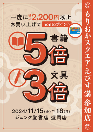 税込2,200円以上お買い上げで書籍5倍・文具3倍キャンペーン（盛岡店）