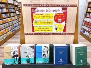 【第３弾】東京創元社創立７０周年フェア開催中！