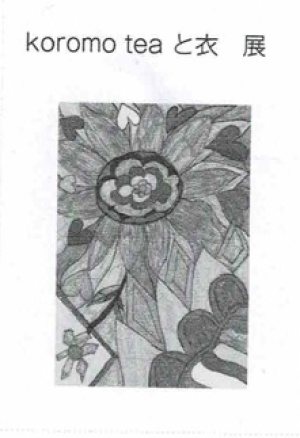 koromo teaと衣
